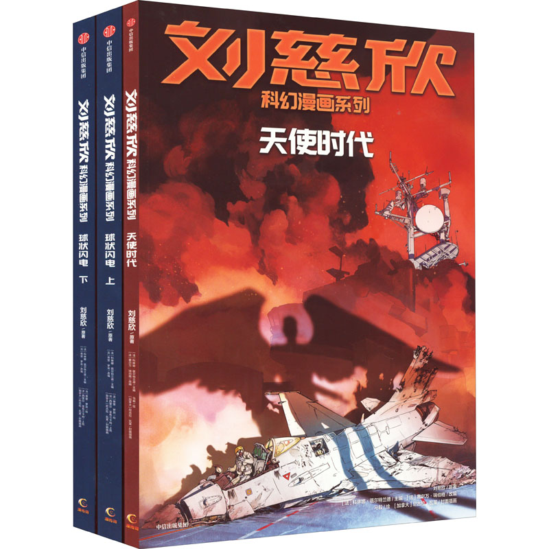醉染图书刘慈欣科幻漫画系列(第4辑)(全3册)9787521741582