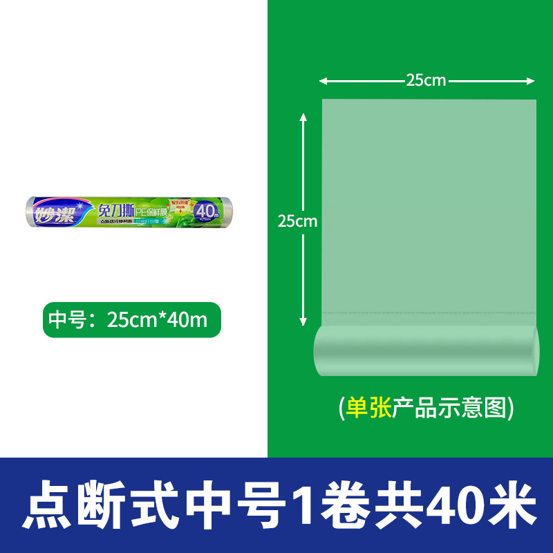 妙洁免刀撕PE保鲜膜食品用点断式大卷家用冰箱微波炉耐高温经济装 中号25cm*40米【1卷】