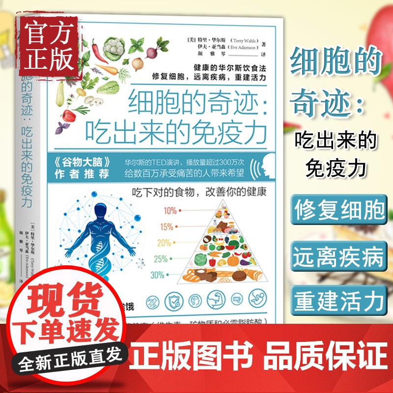 【正版清仓】细胞的奇迹 吃出来的免疫力 华尔斯古老饮食法修复细胞远离疾病 三种食疗方案饮食健康心理