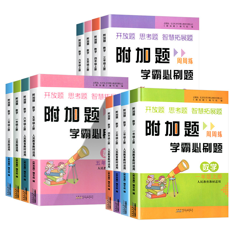 [人教版]附加题学霸必刷题+同步作文+阅读理解+字帖 三年级上 [正版]附加题周周练学霸必刷题小学数学一二三四五六年级上