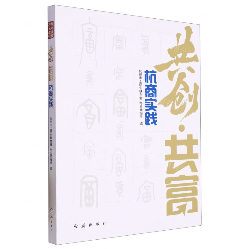 [N]共创共富(杭商实践)-9787505153356高清大图
