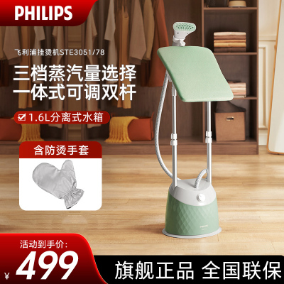 飞利浦（PHILIPS）蒸汽挂烫机家用小型熨烫机家用挂式电双杆带烫衣板 电熨斗烫衣服神器手持STE3051/78