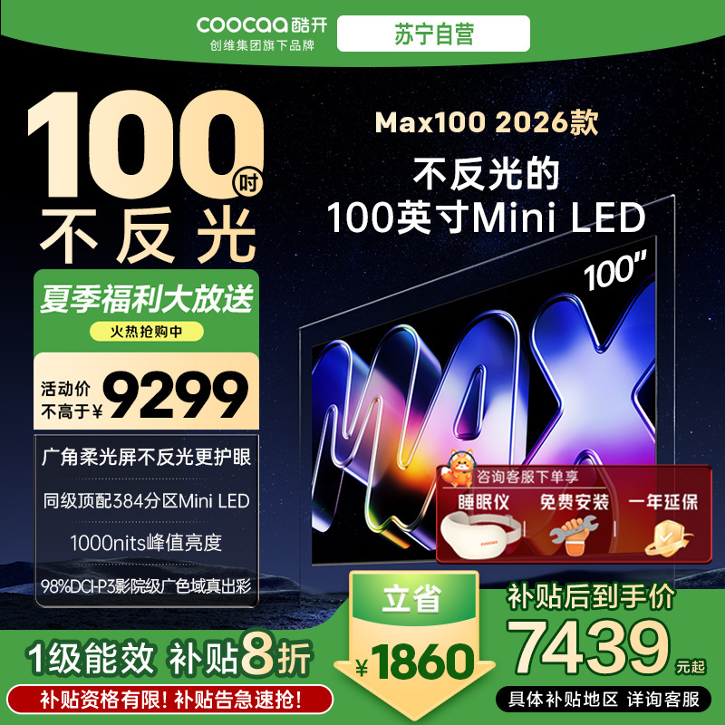 创维酷开电视Max100 2026款 广角柔光屏 384分区 MiniLED 100P5F