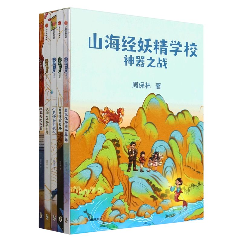 山海经妖精学校:神器之战(共5册) [正版]山海经妖精学校 神器之战 共5册 7-12岁 周保林著 以《山海经》为原型的高清大图