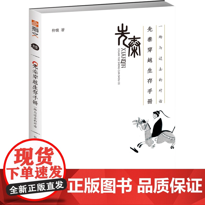 先秦穿越生存手册:一场与过去的对话 柳馥 台海出版社 正版书籍高清大图