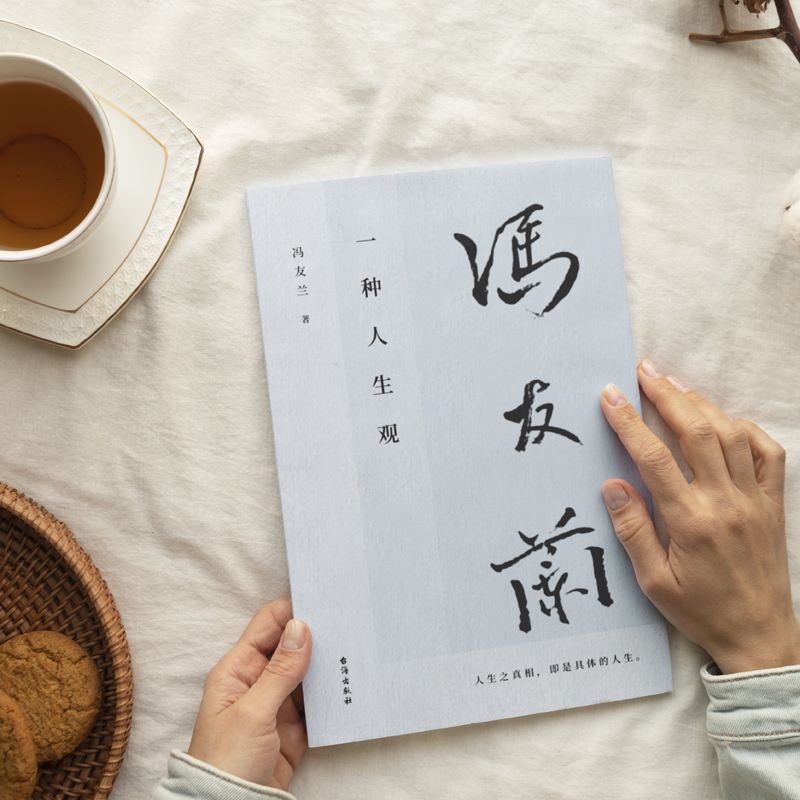 [正版]一种人生观 冯友兰 人生哲学中国传统文化精神 中国哲学简史作者人生哲学随笔 人生真相幸福之道 学经典书籍高清大图