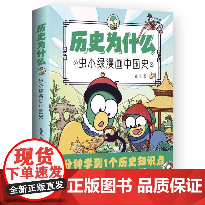 历史为什么:虫小绿漫画中国史1 花儿著历史知识点漫画作品古代传统文化生僻字加注拼音青少年小学生补充课本外延伸知识点书籍高清大图