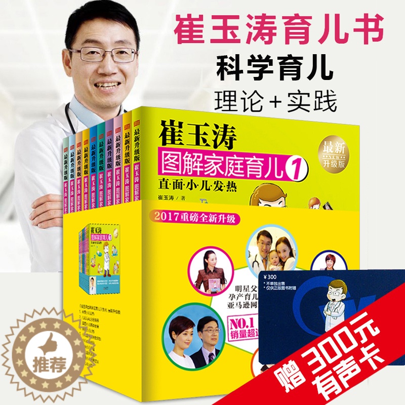 【醉染正版】崔玉涛图解家庭育儿( 升级版共10册) 婴幼儿宝宝新生育儿护理宝宝辅食百科全书早教书好妈妈胜过好老师育儿书籍