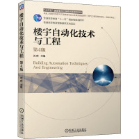 楼宇自动化技术与工程(电气工程及其自动化自动化专业第4版普通高等教育智能建筑系列教材)