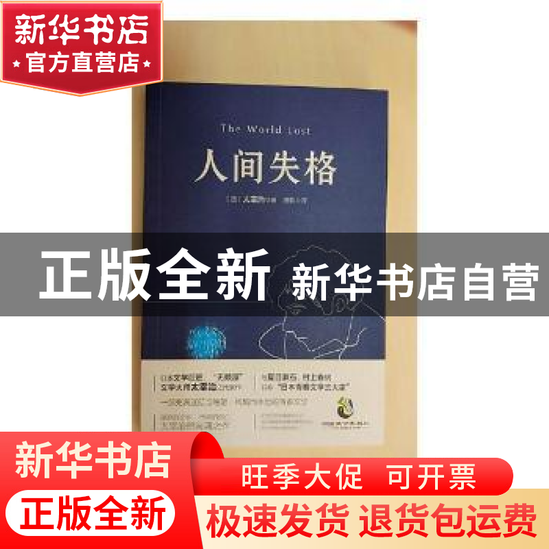 正版 人间失格 【日】太宰治 中国致公出版社 9787514509489 书籍