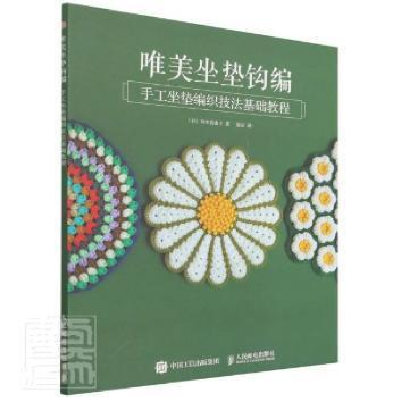 正版新书]唯美坐垫钩编(手工坐垫编织技法基础教程)桥本真由子人高清大图