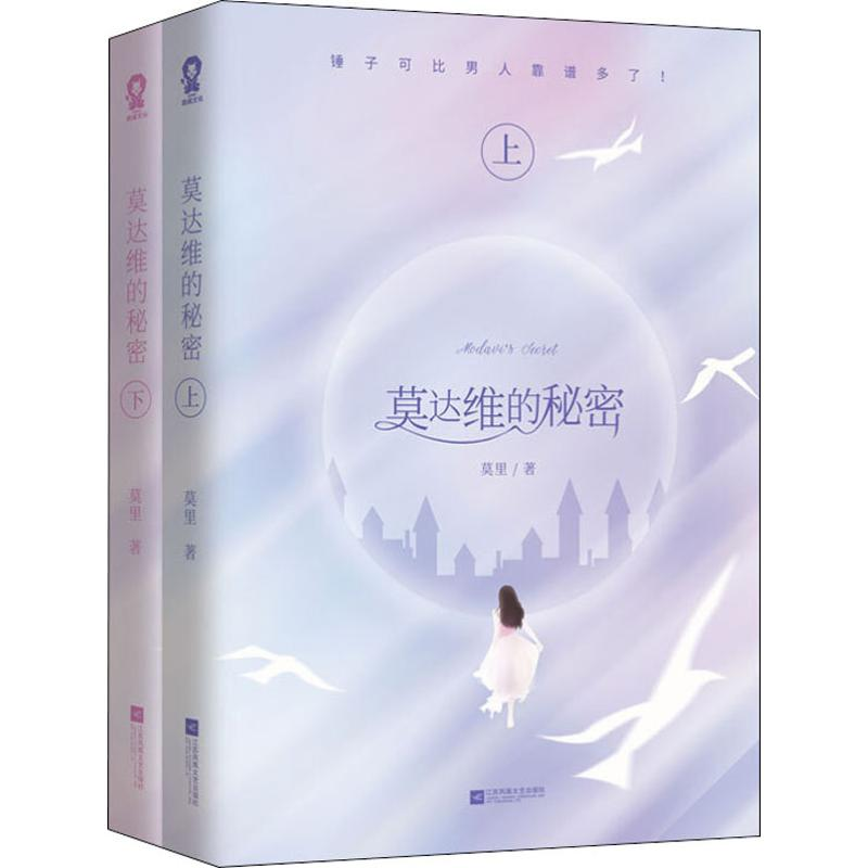 【M】莫达维的秘密(2册)-9787559445971