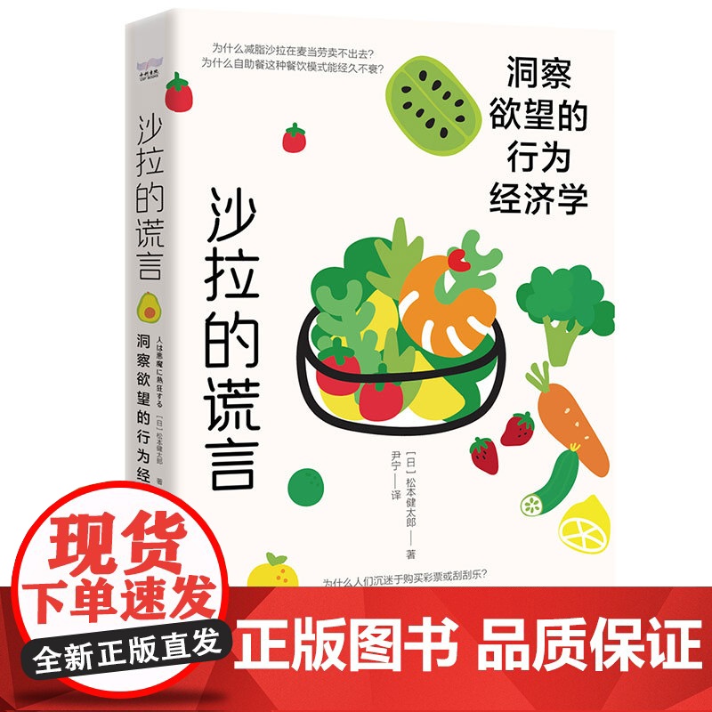 沙拉的谎言:洞察欲望的行为经济学高清大图