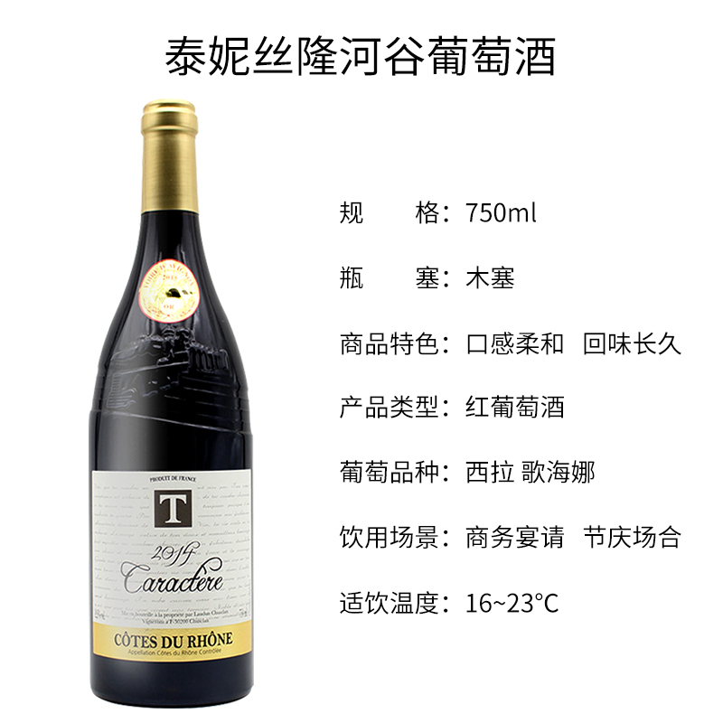 法国原瓶进口泰妮丝隆河谷红葡萄酒 Tanins - AOC Cotes du Rhone 单支装750ml