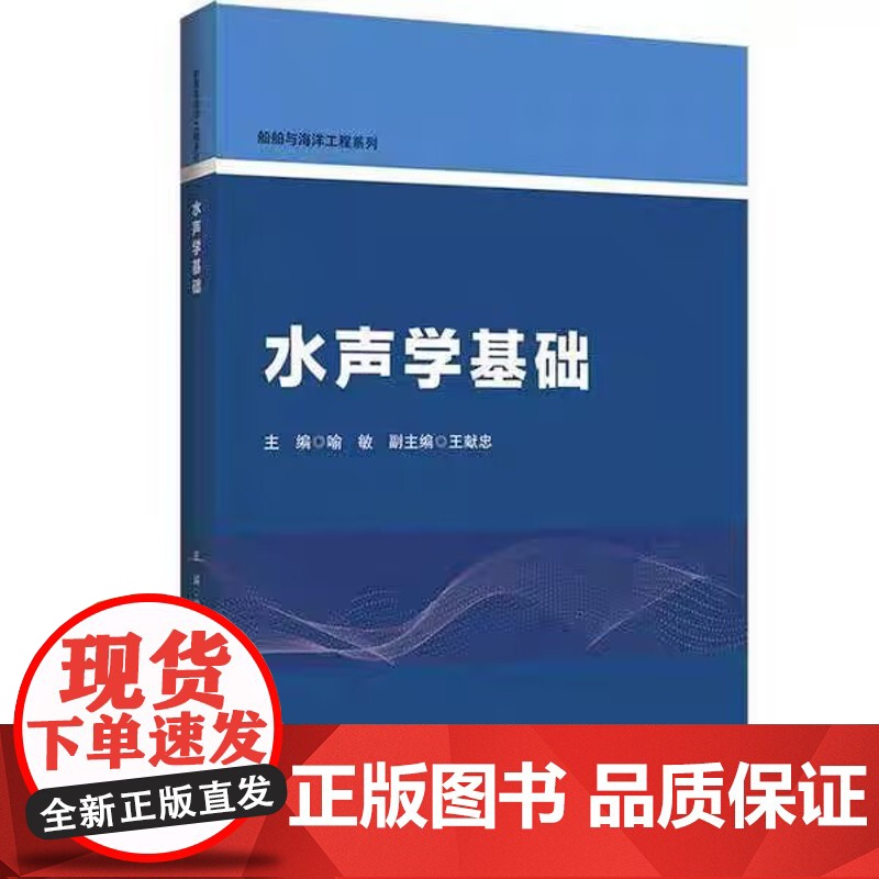 水声学基础 喻敏 编 9787566141637 哈尔滨工程大学出版社 商城正版高清大图