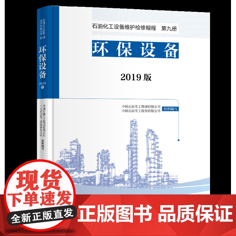 [店]2019版 石油化工设备维护检修规程 第九册:环保设备 设备检维修,标准,规范,导则,炼油化工,环保 中国石化出高清大图