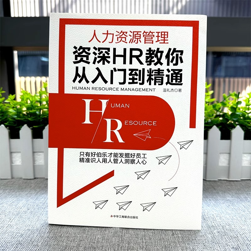 [正版]人力资源管理 资深HR教你从入门到精通 教你如何融入人力资本时代 十大板块教你如何提高人力资本价值 发掘好员工高清大图