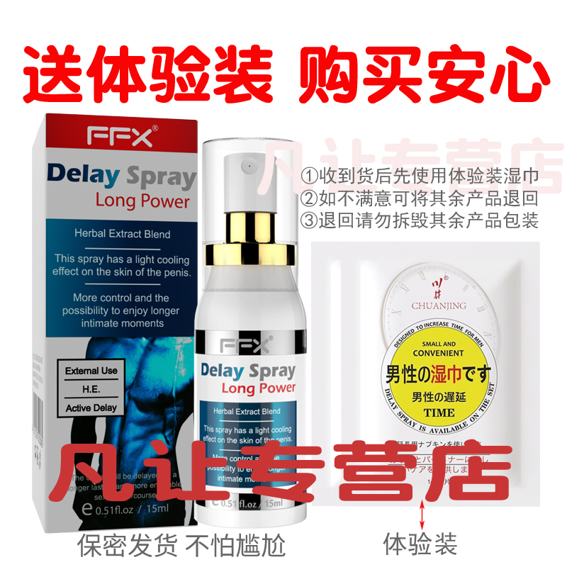 [认准正品]男用延时喷剂男性外用延时喷雾液男士夫妻房事时间延时巾情趣用具FFX成人情趣性用品15ml高清大图