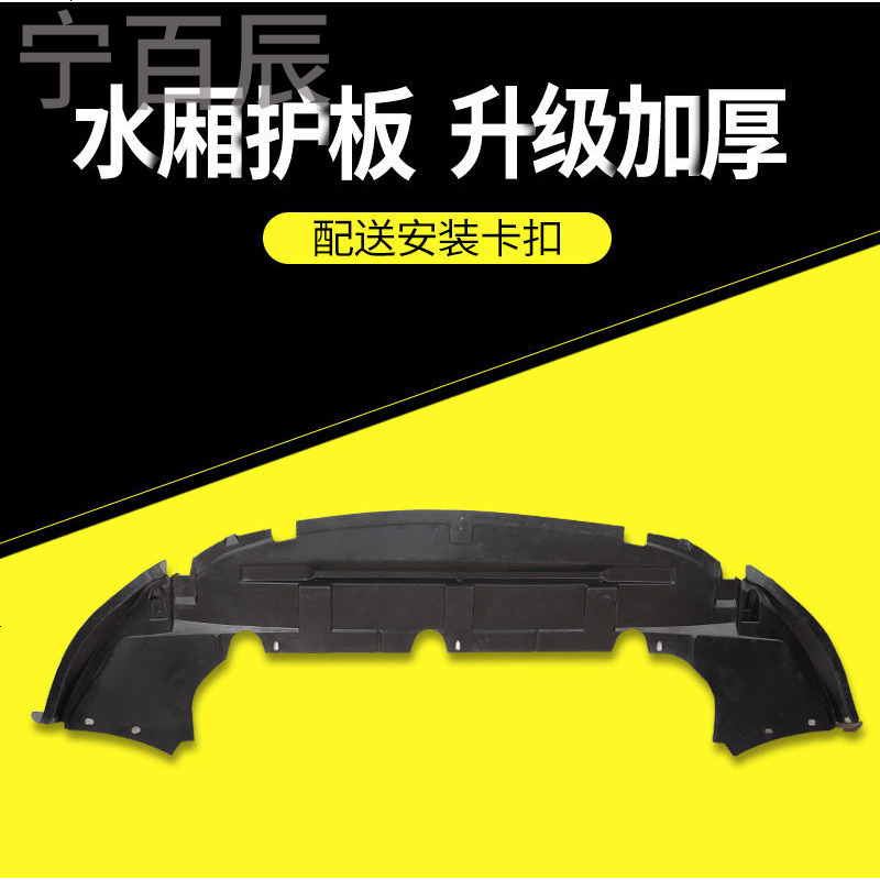 适用于丰田凯美瑞水箱护板荣威550 名爵MG6福克斯动机水箱护板SN2481