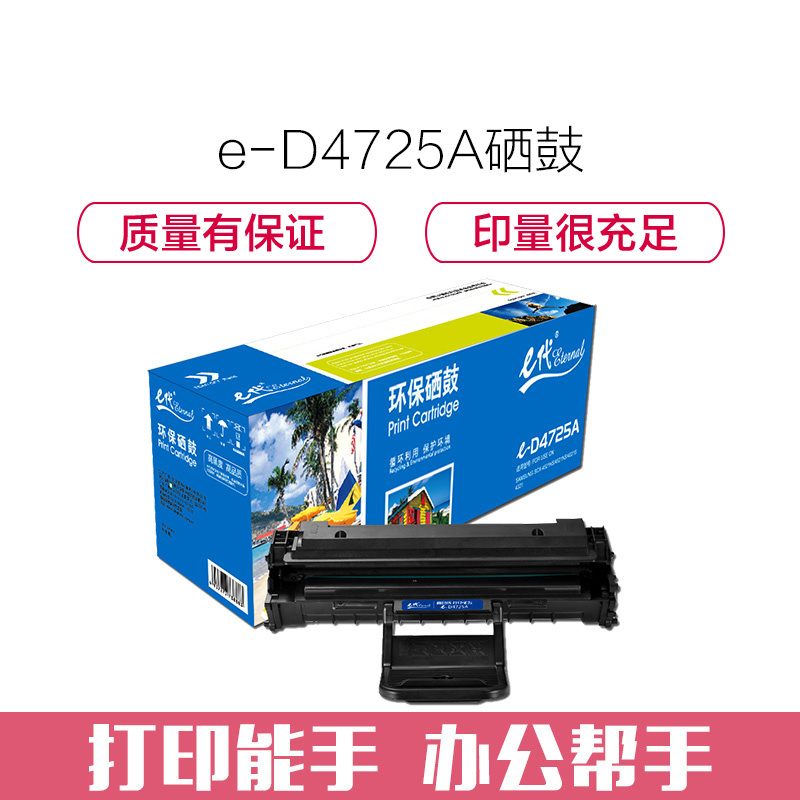 e代经典 D4725A 硒鼓 适用于三星Samsung 4521HS 4725F 4725FN 4321NS高清大图