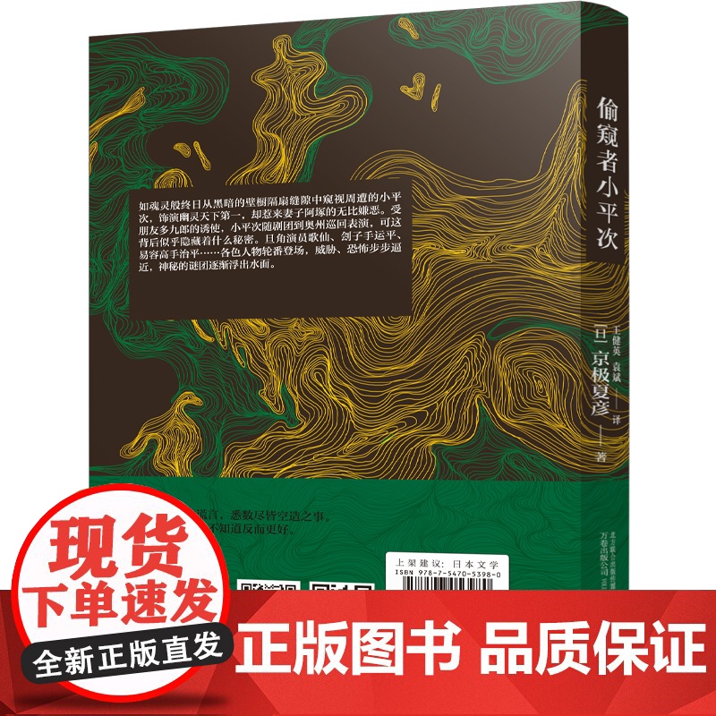 偷窥者小平次(京极夏彦江户怪谈系列,直木奖候补佳作,山本周五郎奖获奖作品) 京极夏彦 万卷出版公司 正版书籍高清大图