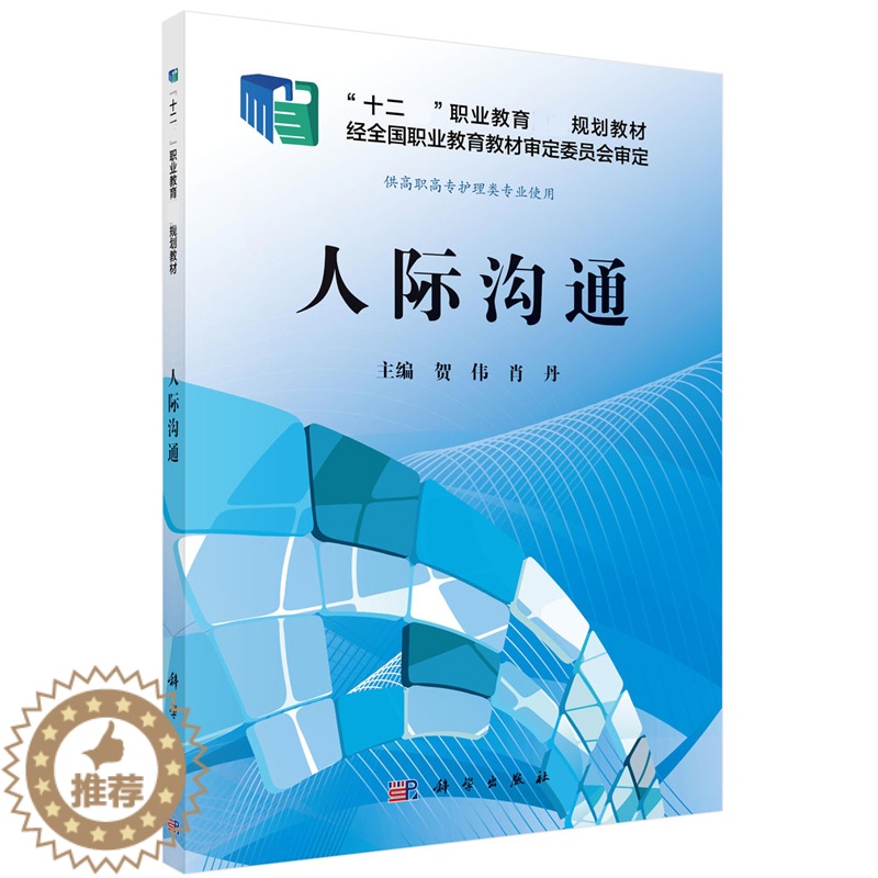 [醉染正版]人际沟通 贺伟 肖丹 科学出版社高清大图