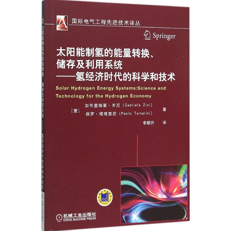 【M】太阳能制氢的能量转换、储存及利用系统:氢经济时代的科学和技术-9787111517481