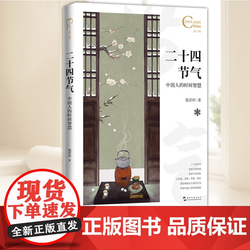 中国人文标识系列:二十四节气,中国人的时间智慧 五洲传播出版社