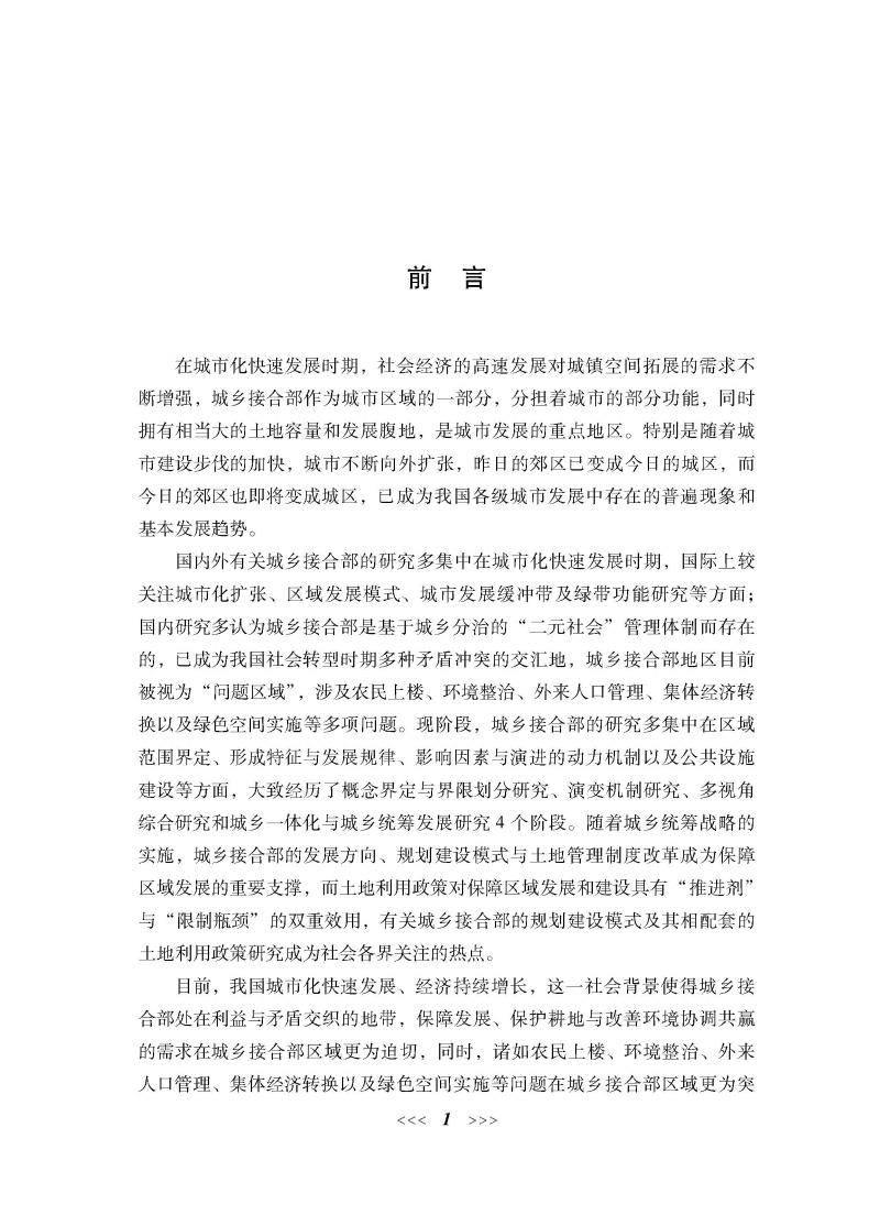城乡接合部规划建设模式与土地利用协调机制研究