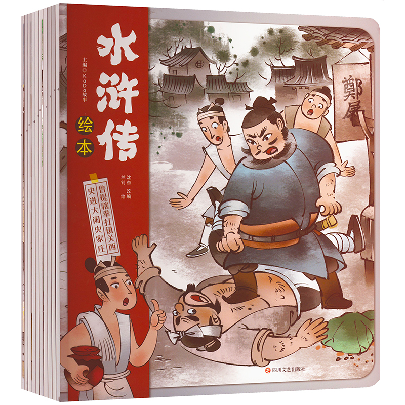 醉染图书水浒传绘本(新)(套装10册)9787541162824高清大图