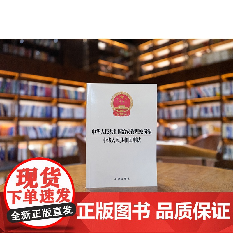 中法图正版 2025新中华人民共和国治安管理处罚法 中华人民共和国刑法 32开 治安管理处罚法刑事法规单行本法条工具书高清大图