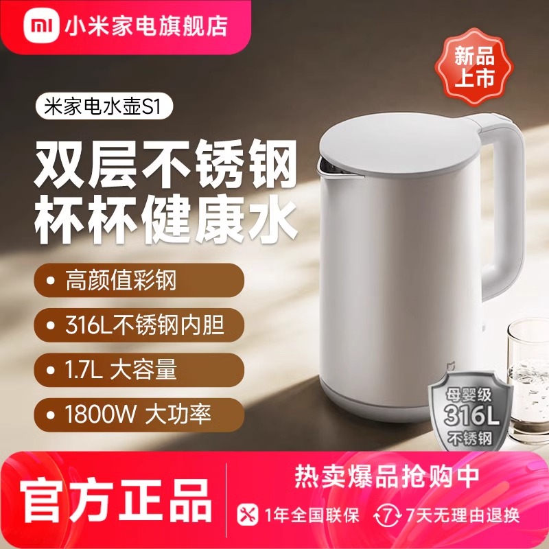 小米(MI)电水壶S1 1.7L升 米家烧水壶电热水壶煮水壶家用 食品级304不锈钢 1800W快速加热 自动断电大容量