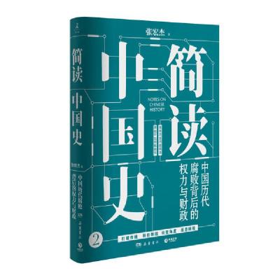 正版新书]简读中国史:中国历代腐败背后的权力与财政/张宏杰张宏