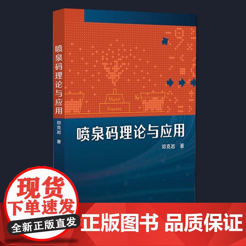 喷泉码理论与应用 邓克岩著 助力国家信息安全堡垒建设发展通讯 专业科技 中国科学技术出版社 9787523612446高清大图