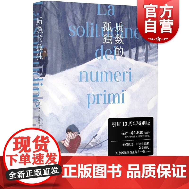 质数的孤独 【意】保罗.乔尔达诺 意大利斯特雷加奖 欧美图书 外国文学 现当代文学小说 上海译文 世纪出版