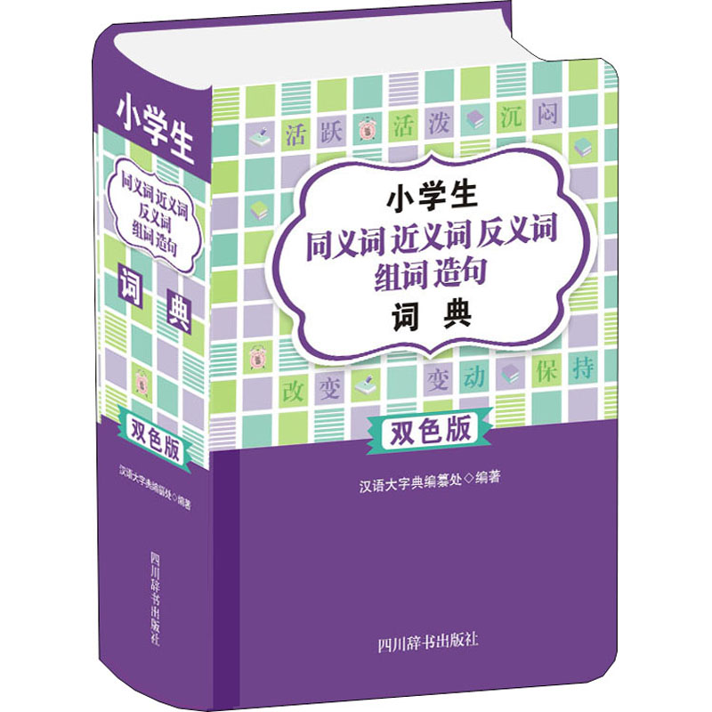 【M】小学生同义词近义词反义词组词造句词典 双色版-9787557908348