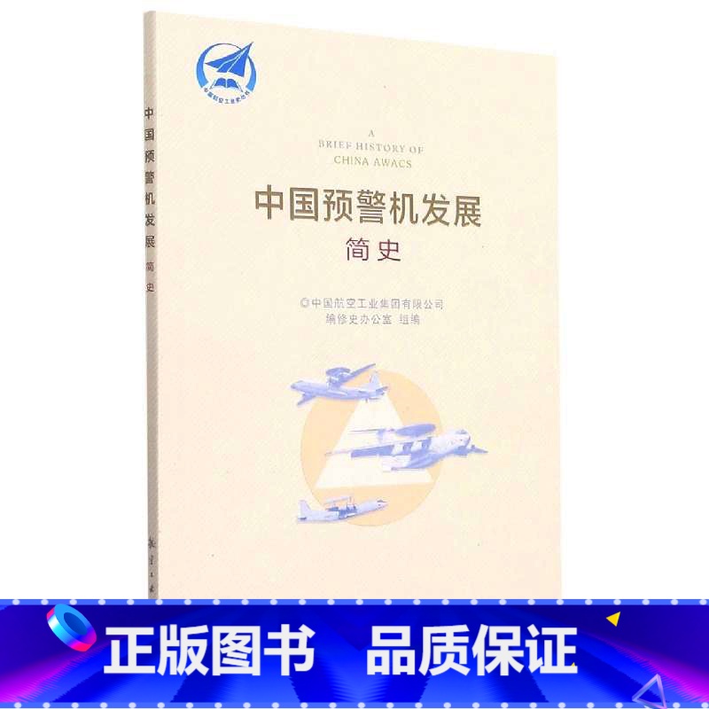 【正版】中国预警机发展简史 中国航空工业集团有限公司编修史办公室组编工业机载发展战斗机直升机简史书籍 航空工业出版社