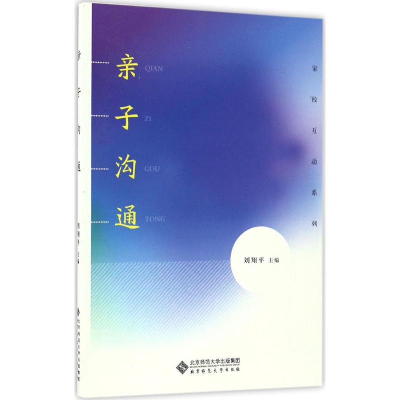 【M】亲子沟通-9787303210121
