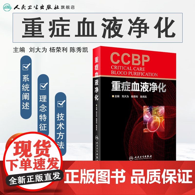 重症血液净化 刘大为 杨荣利 陈秀凯主编 ecmo手册血液透析 ICU应用重症医学临床实用内科学医学手册 人民卫生出版社高清大图