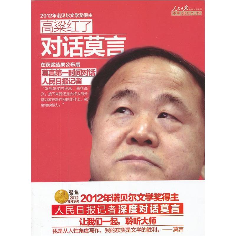 正版新书】高粱红了-对话莫言任瑄 编9787511514110