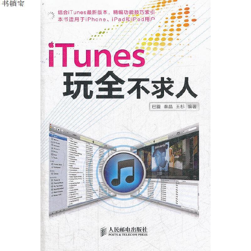 Itunes玩全不求人 玩转iphone和ipad的必备利器 巴报价 参数 图片 视频 怎么样 问答 苏宁易购