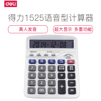 得力deli1525 办公商务计算器 记忆储存 12位数真人语音型计算器