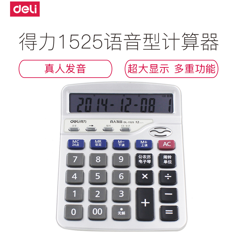 得力deli1525 办公商务计算器 记忆储存 12位数真人语音型计算器