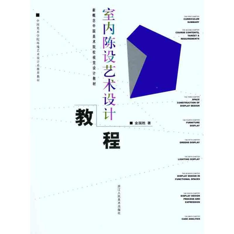 室内陈设艺术设计教程 金国胜 著 艺术 文轩网