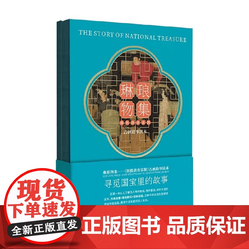 琳琅物集 韩熙载夜宴图 古画故事读本 高天 著 绘画高清大图