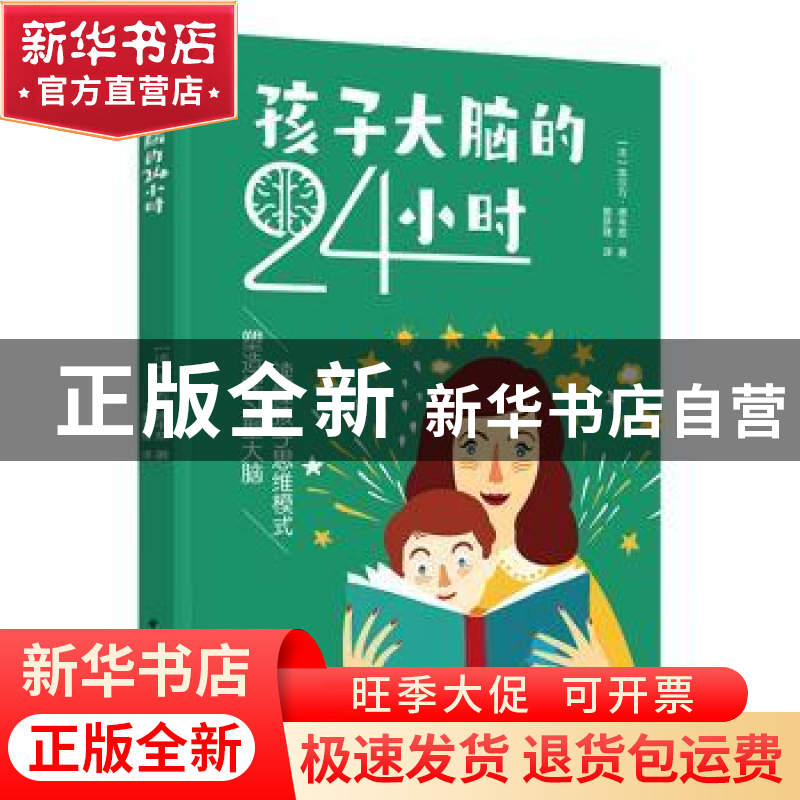 正版 孩子大脑的24小时 【法】埃尔万·德韦兹 中国轻工业出版社 9