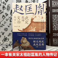 [正版] 武定乾坤文治天下:赵匡胤全2册雷池月著历史人物 中国通史历史人物传记 宋辽金元史宋太祖赵匡胤的人物传记历史人物