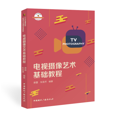 电视摄像艺术基础教程 蔡露朱荣清 著 大中专 文轩网
