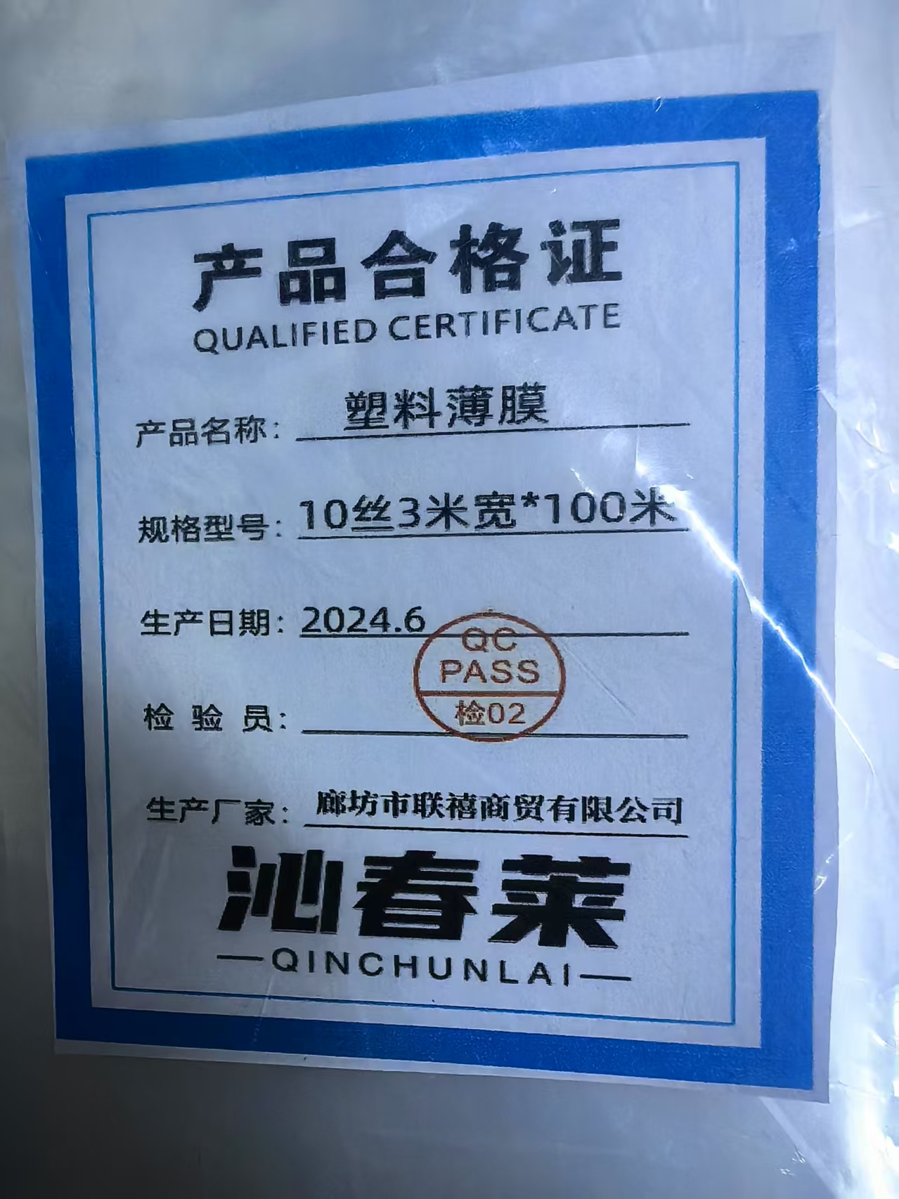 沁春莱塑料薄膜10丝3米宽*100米/卷高清大图