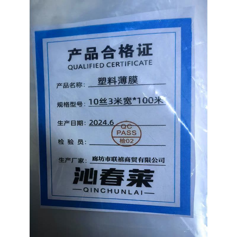 沁春莱塑料薄膜10丝3米宽*100米/卷图片